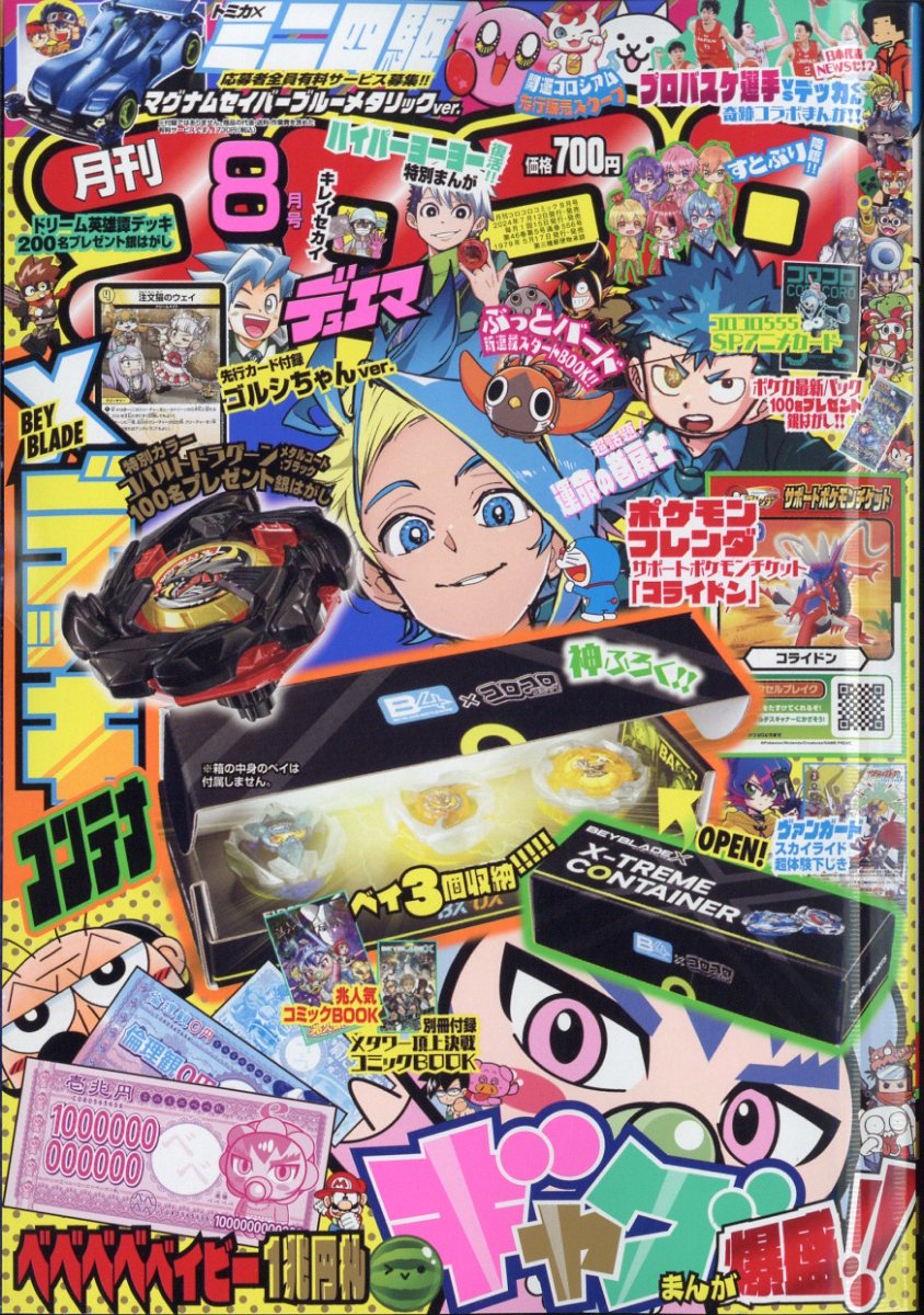 コロコロコミック 2024年 8月号 [雑誌]のサムネイル
