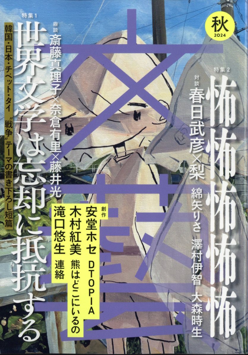 文藝 2024年 8月号 [雑誌]のサムネイル