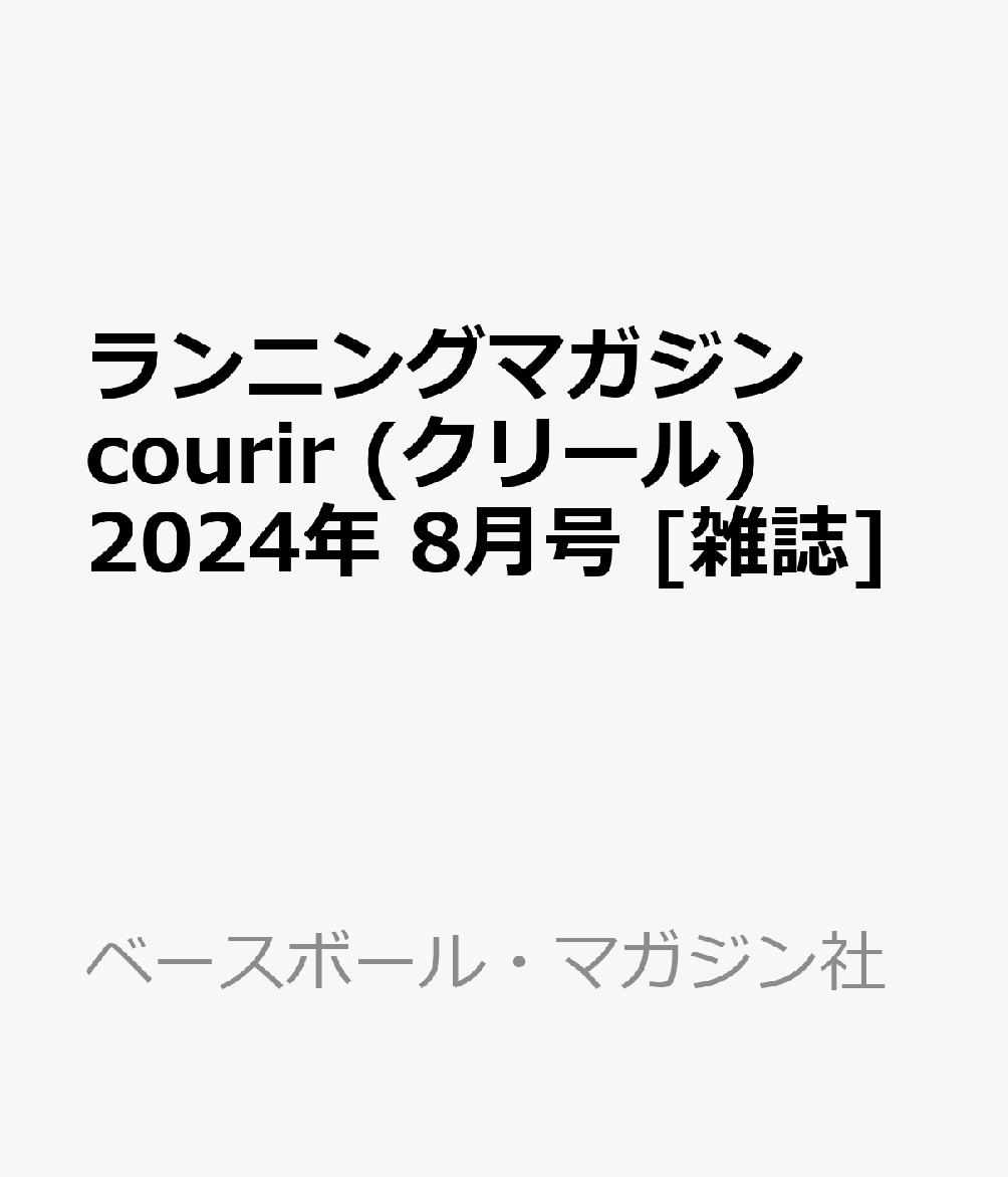 ランニングマガジン courir (クリール) 2024年 8月号 [雑誌]
