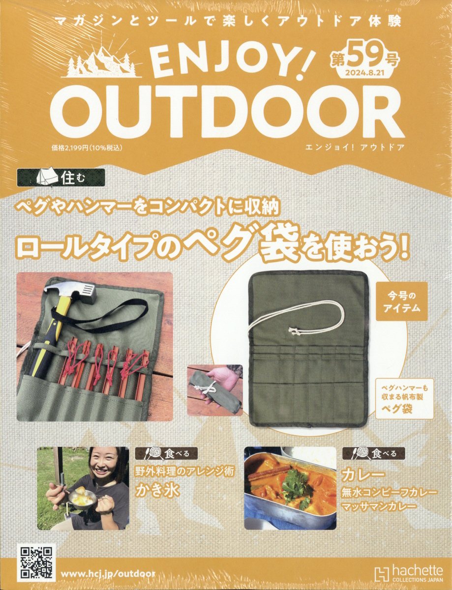 隔週刊 エンジョイ!アウトドア ENJOY! OUTDOOR 2024年 8/21号 [雑誌]