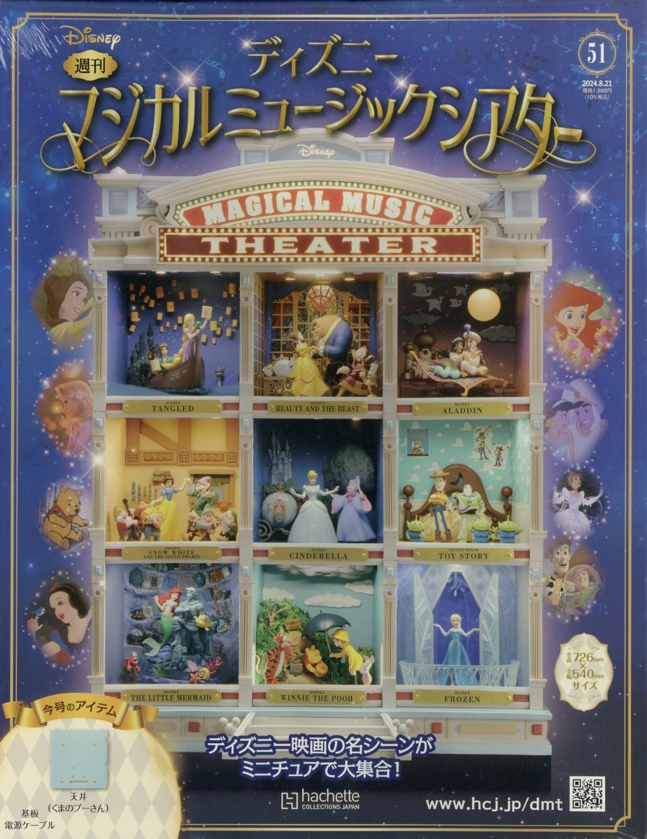 週刊 ディズニーマジカルミュージックシアター 2024年 8/21号 [雑誌]