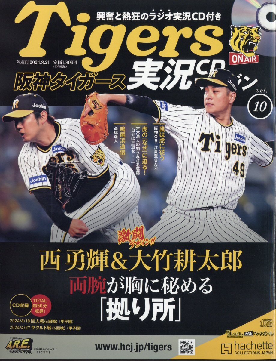 隔週刊 阪神タイガース実況マガジン 2024年 8/21号 [雑誌]