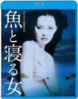 魚と寝る女【Blu-ray】 [ ソ・ジョン ]