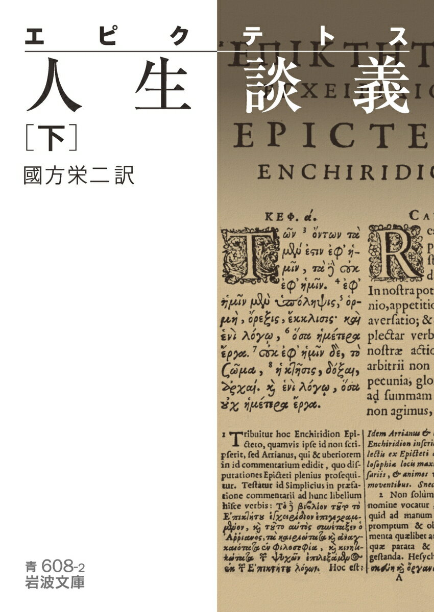 エピクテトス 人生談義（下） （岩波文庫 青608-2） 國方 栄二