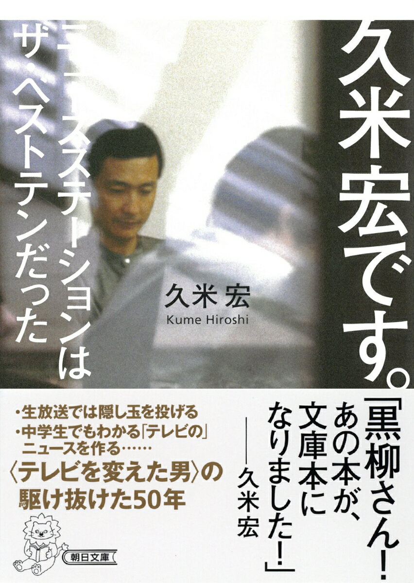 大評判のラジオ生中継から『ぴったしカン・カン』など人気テレビ番組を次々担当したのち、作り上げた革命的な報道番組。ラジオ・テレビの最前線を駆け抜ける著者が、試行錯誤し格闘した日々を、永六輔、黒柳徹子らとの多彩な逸話を交えて生き生きと綴る。著者初の自叙伝！