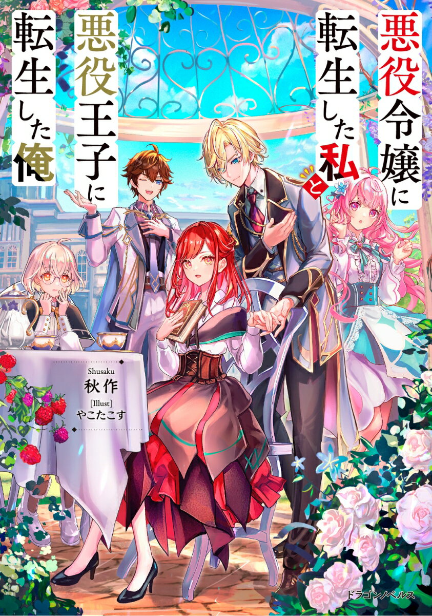 小説の悪役令嬢と悪役王子に転生してしまった「私」と「俺」。原作の二人は主役の勇者と聖女に嫉妬し、闇堕ちする運命だった！破滅を回避し、ラスボスに対抗するため、原作とは違う道を歩み始めた二人。お互いに転生者とは知らず婚約し、心通わせるようになり…「私（俺）はこの人を悪役王子（令嬢）になんかさせない！」。恋に落ちた二人の運命はー！？