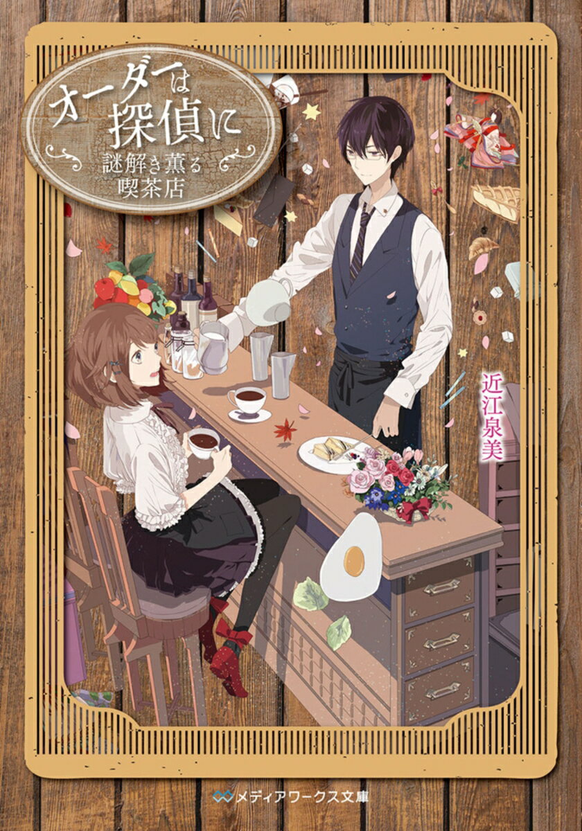 オーダーは探偵に 謎解き薫る喫茶店 （メディアワークス文庫） [ 近江　泉美 ]