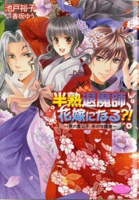 半熟退魔師、花嫁になる？！