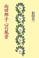 向田邦子心の風景