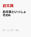 お文具といっしょ　その6 （モーニング　KC） [ お文具 ]