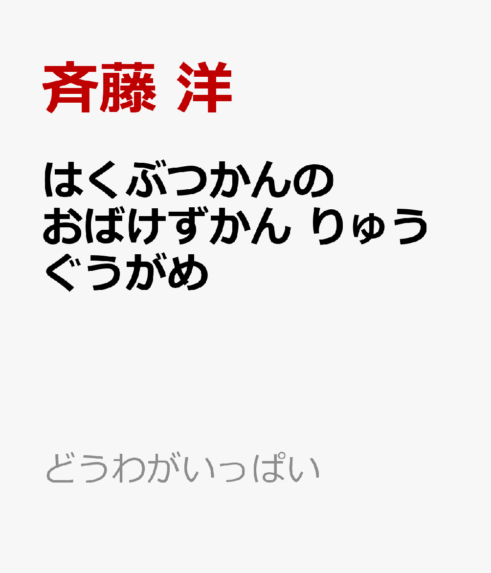 全世界累計300万部超！だいにんき「おばけずかん」シリーズ。今回のぶたいは「はくぶつかん」。たのしいおばけいっぱいの「こわいけど、おもしろい！」一冊です。


　「図鑑」という名前の童話、「おばけずかん」シリーズは大好評。
　それぞれのおばけが、どんなふうに怖いのか。そうならないためには、どうすればだいじょうぶなのかを、ユーモラスな短いお話仕立てで紹介しています。
　登場するおばけはちょっと怖いけど、ちゃんと対応してあげると、意外になさけなくて、かわいいところもあったりします。
　怖くて、笑えて、最後はホッとできる。「こわいけど、おもしろい」、新しいおばけの童話シリーズ。

でてくるおばけ

こんなかきょうりゅう

いんぜき

ミイラミイラ

はくせいきのせい

むじゅうりょくのアンナイーナ

むげんびょうぶ

はにわぶし

りゅうぐうがめ
