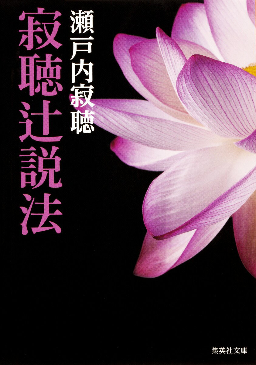 寂聴辻説法 （集英社文庫） [ 瀬戸内寂聴 ]