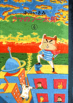 クマのプー太郎（4）