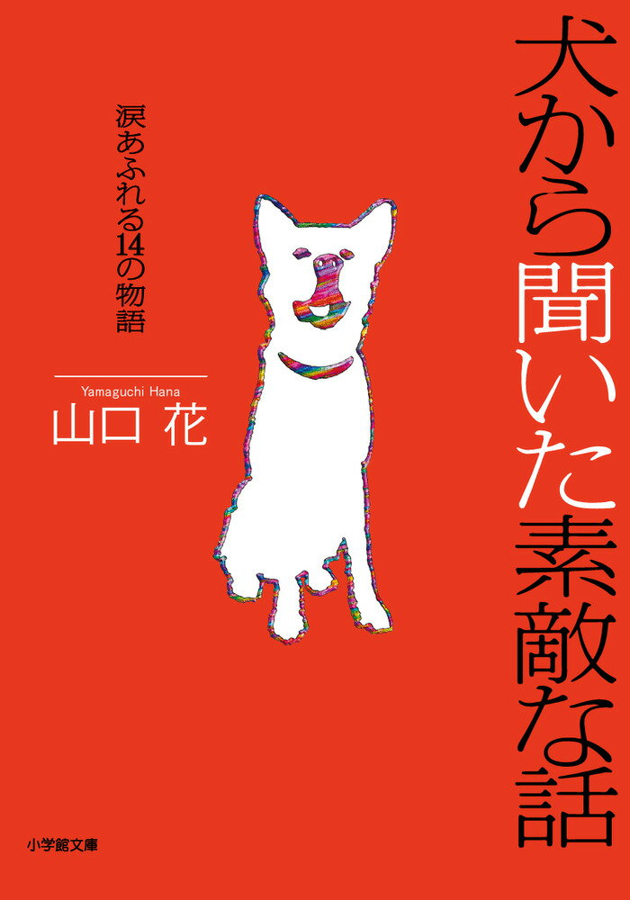 この本に収められているのは、愛犬と飼い主の間に紡がれたかけがえのない物語ー。事故で脚を失くした犬と、生まれたばかりの赤ちゃんが一緒に成長していく家族の話。亡くなったおばあさんが遺していった「忘れ形見」の犬とおじいさんとが、寄り添って過ごした６年間の出来事。ずっと一人で生きてきた女性が、被災地に取り残された犬と暮らしはじめて知ったこと…。丹念な取材で拾い集めた実際のエピソードに基づく感動のストーリー。飼い主の視点で綴られた７編と、愛犬の視点で綴られた７編の計１４編を収録。犬を愛するすべての人に贈る、感涙必至の短編集。