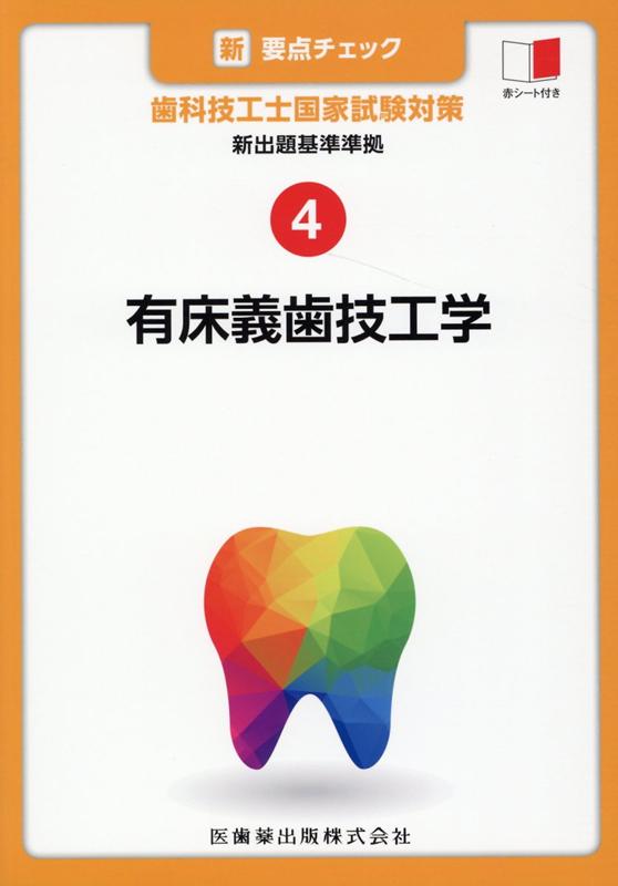 新・要点チェック歯科技工士国家試験対策（4）