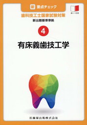 新・要点チェック歯科技工士国家試験対策（4） 新出題基準準拠 有床義歯技工学 [ 関西北陸地区歯科技工士学校連絡協議会 ]