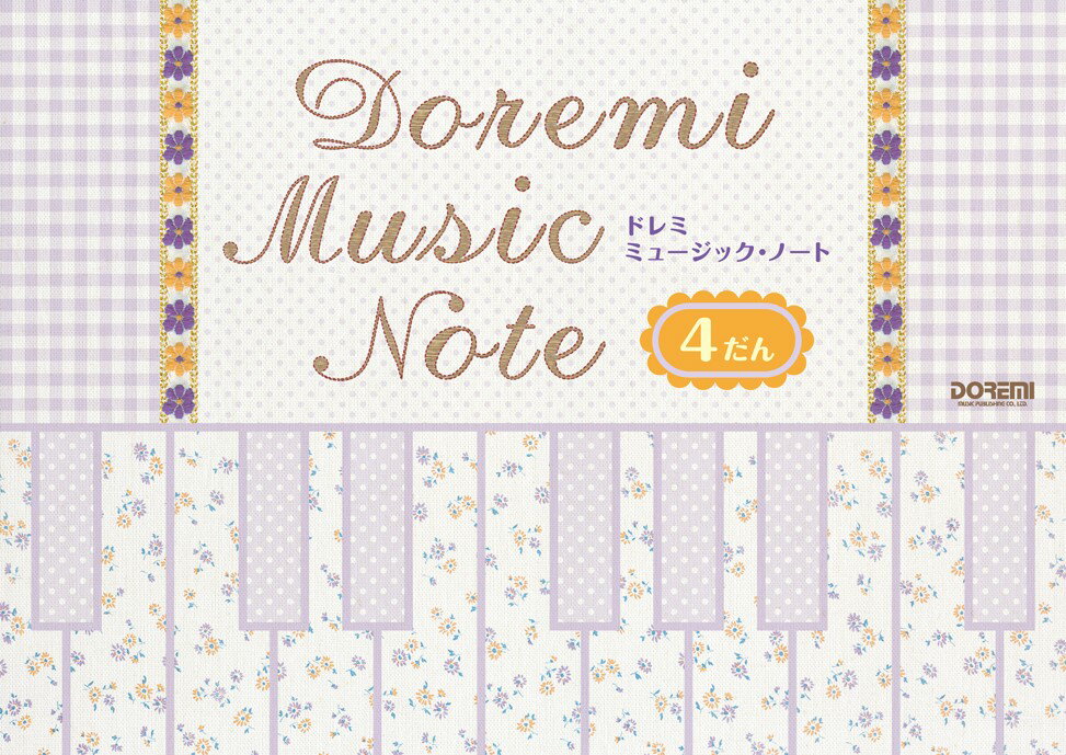 ドレミ・ミュージック・ノート4だん