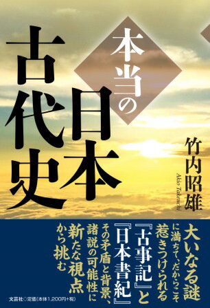 本当の日本古代史