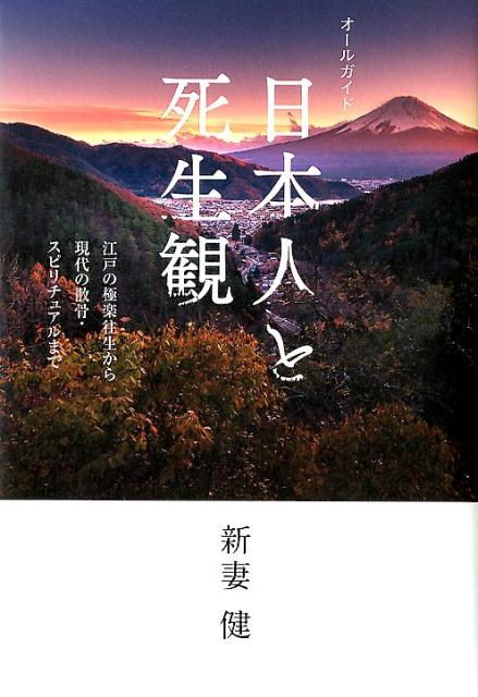 オールガイド日本人と死生観