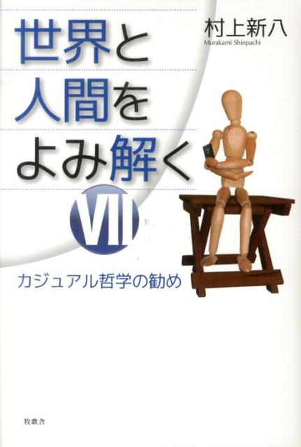 世界と人間をよみ解く（7）