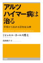 アルツハイマー病は治る 早期から始める認知症治療 （単行本） 