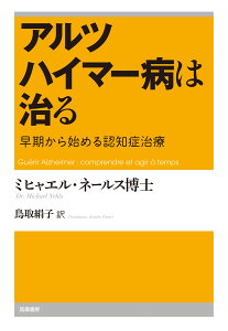 アルツハイマー病は治る 早期から始める認知症治療 （単行本） [ ミヒャエル・ネールス ]