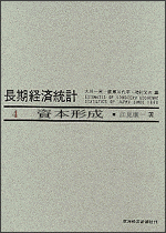 長期経済統計（4） 推計と分析 資本形成 [ 大川一司 ]