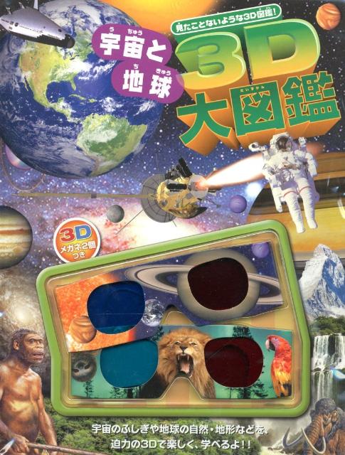 3D宇宙と地球大図鑑