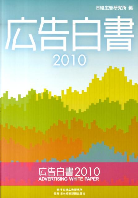 広告白書（2010）
