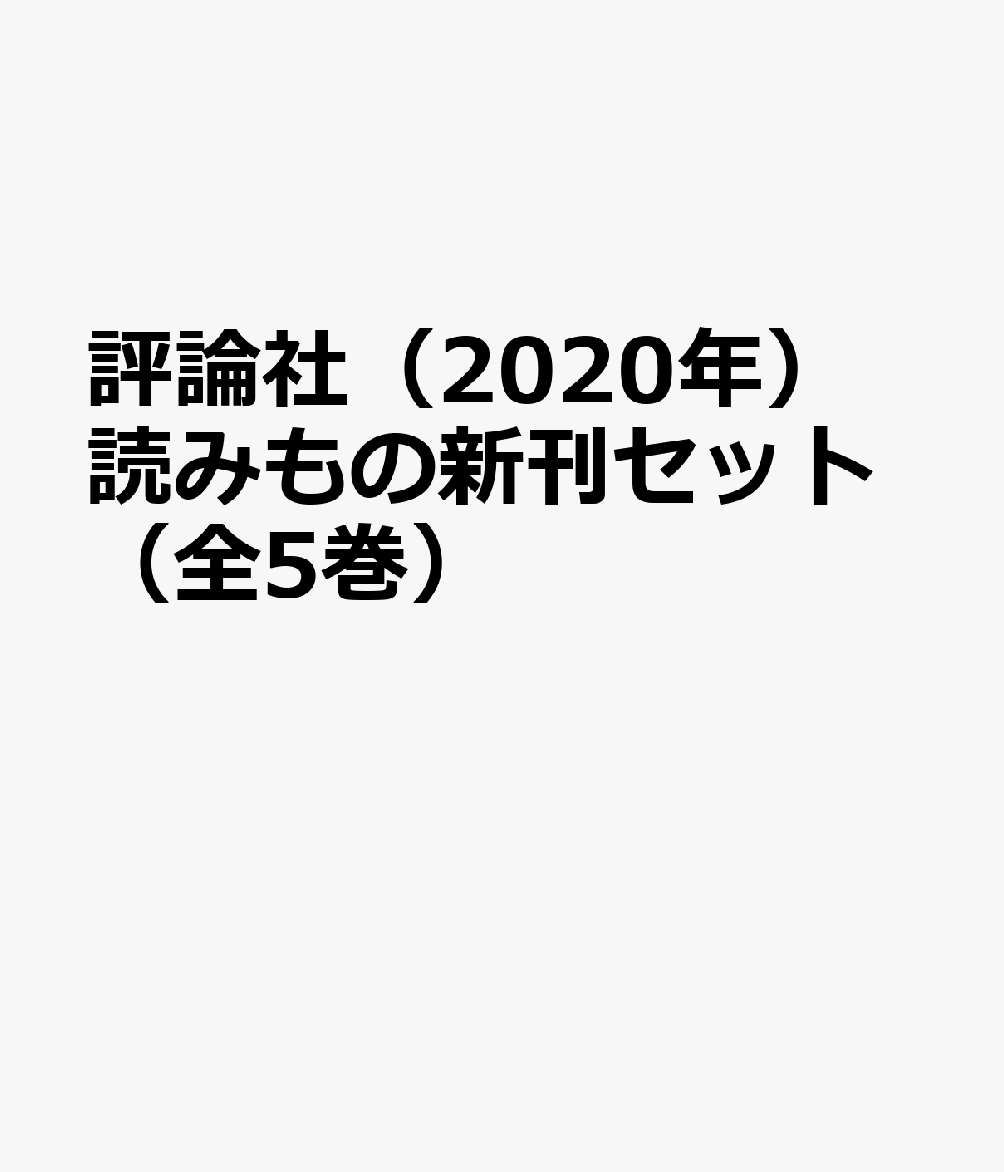 評論社（2020年）読みもの新刊セット（全5巻）