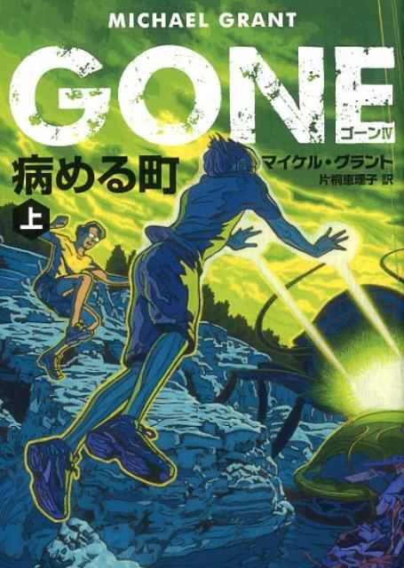 GONE　ゴーン 4　病める町　上