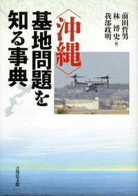 〈沖縄〉基地問題を知る事典