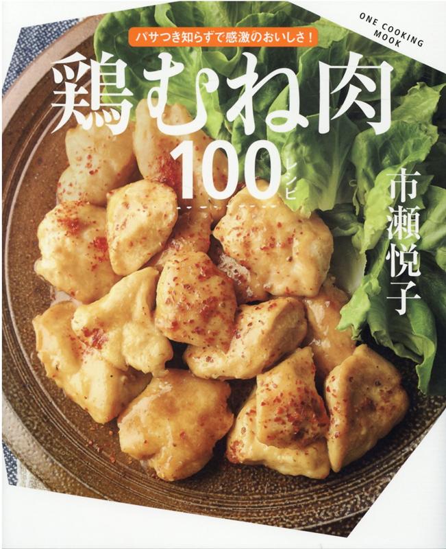 鶏むね肉100レシピ