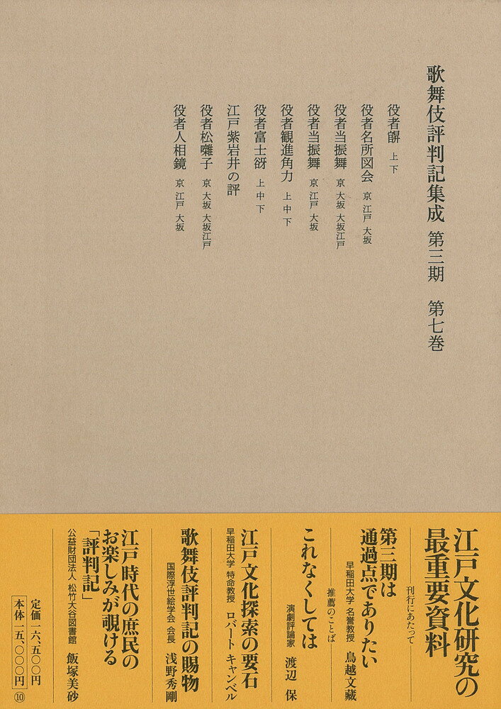 近世演劇研究の根本資料：役者評判記は１７世紀半ばから約２００年間、毎年継続的に刊行された役者の芸評書。記録の残りにくい歌舞伎興行の実態、役者の演技やその動向などを知ることができる。浮世絵・文学・言語・風俗・出版等、江戸文化研究の重要資料：歌舞伎研究のみならず、役者絵、江戸戯作や上方文芸の考察にも有益な、言語・風俗・出版を含むあらゆる江戸文化研究の重要資料。最も信頼しうる正確かつ読みやすい本文と書誌情報：第一期、第二期の方針を引き継ぎ、現存する役者評判記を網羅的に調査、校訂・翻字。第三期な安永から享和期（１７７３〜１８０４年）の役者評判記約１１０点と、補遺、索引を収録。