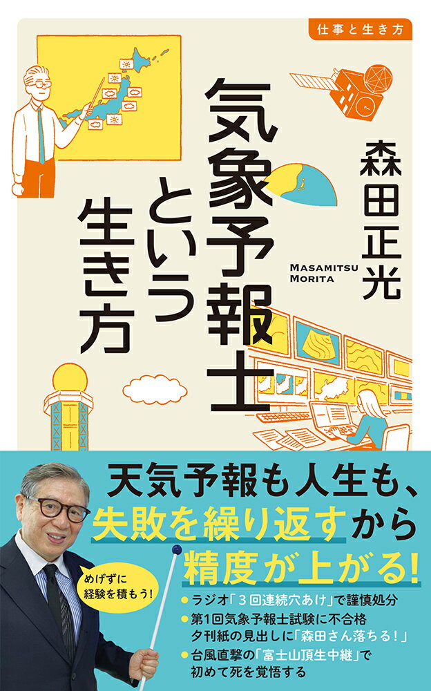 気象予報士という生き方 （イースト新書Q） 森田正光