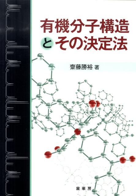 有機分子構造とその決定法