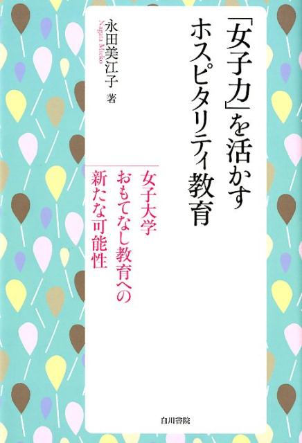 「女子力」を活かすホスピタリティ教育