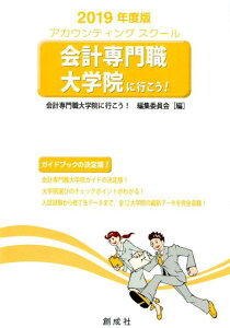 会計専門職大学院に行こう！（2019年度版） [ 会計専門職大学院に行こう！編集委員会 ]