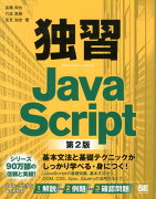 独習JavaScript第2版