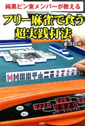 純黒ピン東メンバーが教えるフリー麻雀で食う超実践打法 [ 雀ゴロK ]