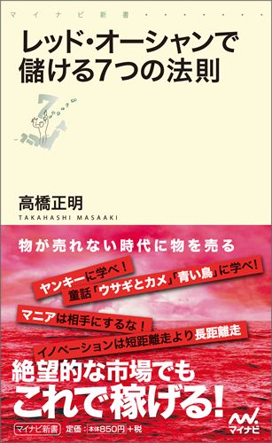 レッド・オーシャンで儲ける7つの法則 （マイナビ新書） 