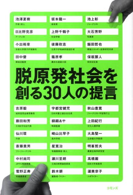 脱原発社会を創る30人の提言