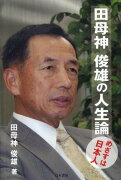 田母神俊雄の人生論