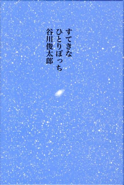 谷川俊太郎 童話屋ステキナ ヒトリボッチ タニカワ,シュンタロウ 発行年月：2008年07月 ページ数：158p サイズ：単行本 ISBN：9784887470842 すてきなひとりぼっち／あお／まなび／シャガールと木の葉／さよならは仮のことばー少年12／九月／子どもは笑う／朝／窓のとなりに／朝のリレー〔ほか〕 本 人文・思想・社会 文学 詩歌・俳諧