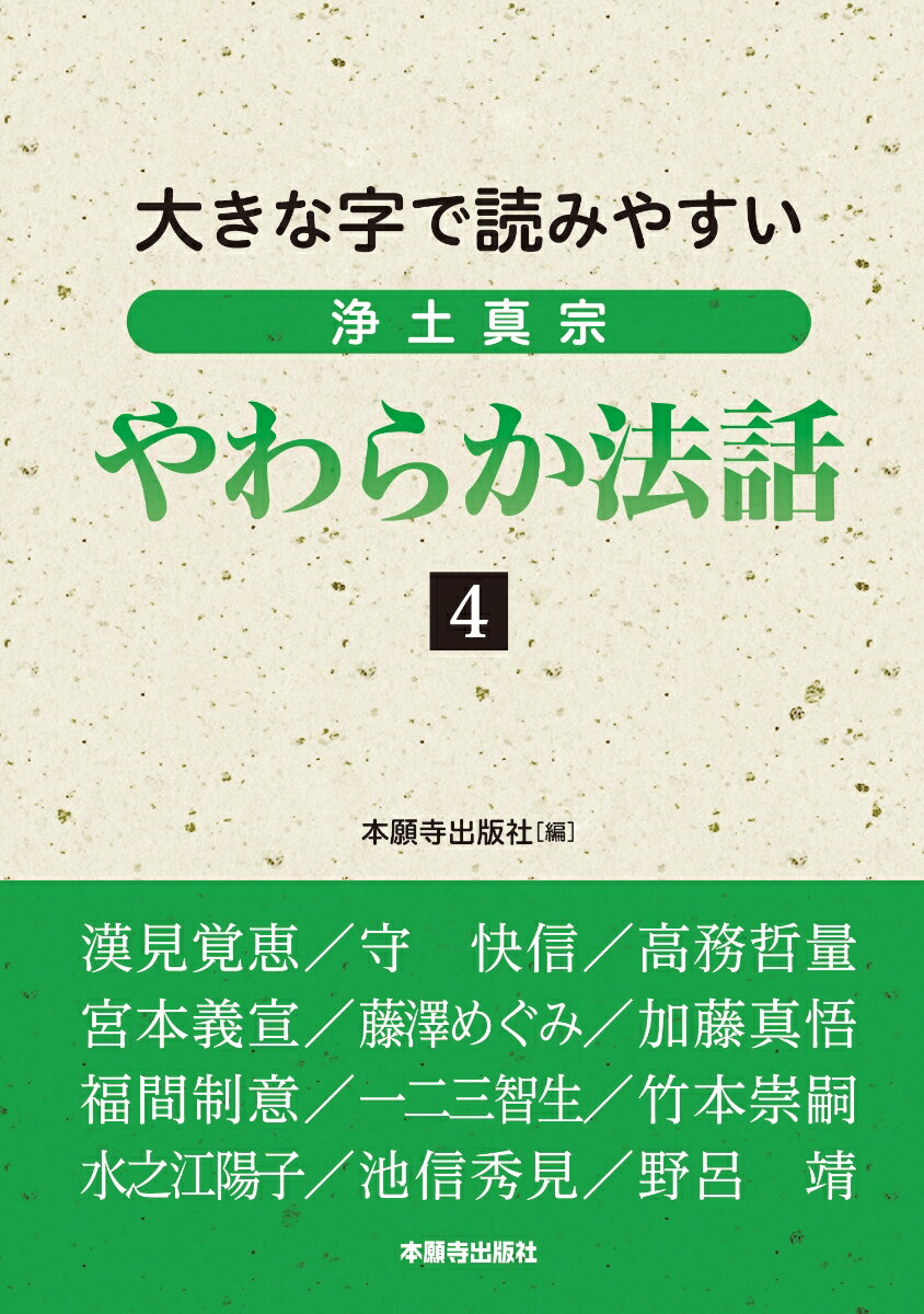 大きな字で読みやすい　浄土真宗やわらか法話4