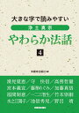 大きな字で読みやすい 浄土真宗やわらか法話4 本願寺出版社