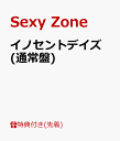 【先着特典】イノセントデイズ (通常盤) (A4クリアファイル付き) [ Sexy Zone ]