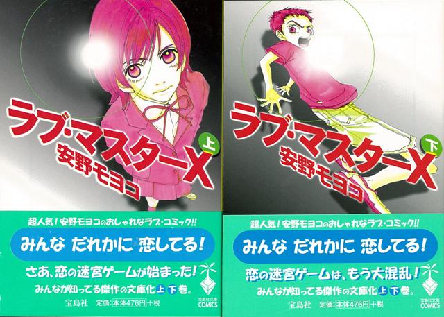 【バーゲン本】ラブ・マスターX　上下ー宝島社文庫COMIC