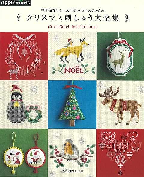 クロスステッチのクリスマス刺しゅう大全集ー完全保存リクエスト版 （applemints） 