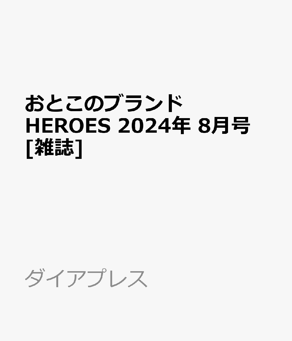 おとこのブランドHEROES 2024年 8月号 [雑誌]